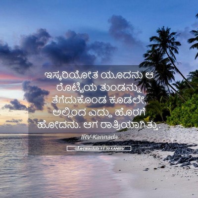 Picture 05 - ಯೋಹಾನನು 13:30 KANIRV - ಇಸ್ಕರಿಯೋತ ಯೂದನು ಆ - Bible Verse Picture