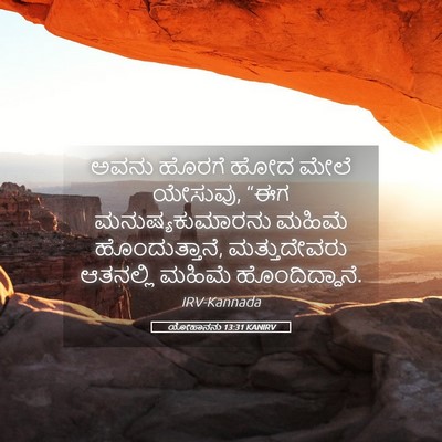 Picture 05 - ಯೋಹಾನನು 13:31 KANIRV - ಅವನು ಹೊರಗೆ ಹೋದ - Bible Verse Picture