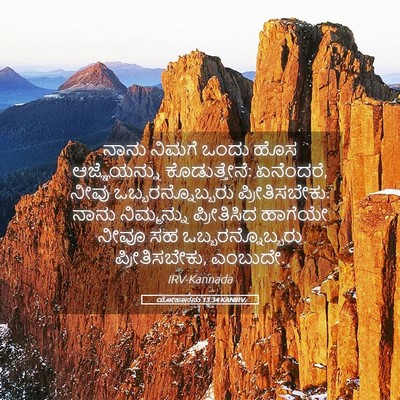 Picture 05 - ಯೋಹಾನನು 13:34 KANIRV - ನಾನು ನಿಮಗೆ ಒಂದು - Bible Verse Picture