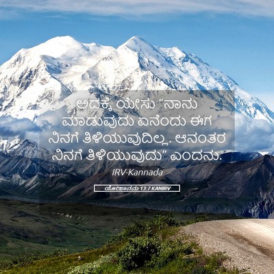 Picture 05 - ಯೋಹಾನನು 13:7 KANIRV - ಅದಕ್ಕೆ ಯೇಸು “ನಾನು - Bible Verse Picture