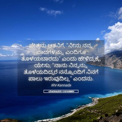 Picture 05 - ಯೋಹಾನನು 13:8 KANIRV - ಪೇತ್ರನು ಆತನಿಗೆ, - Bible Verse Picture