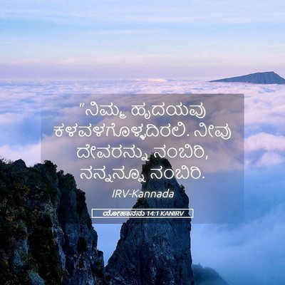 Picture 05 - ಯೋಹಾನನು 14:1 KANIRV - “ನಿಮ್ಮ ಹೃದಯವು - Bible Verse Picture