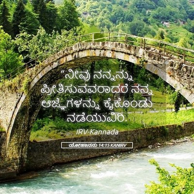 Picture 05 - ಯೋಹಾನನು 14:15 KANIRV - “ನೀವು ನನ್ನನ್ನು - Bible Verse Picture