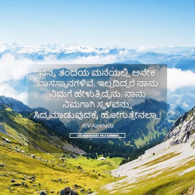Picture 05 - ಯೋಹಾನನು 14:2 KANIRV - ನನ್ನ ತಂದೆಯ - Bible Verse Picture