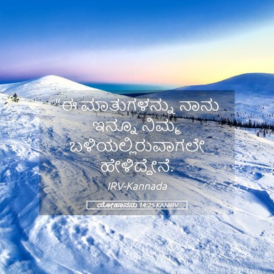 Picture 05 - ಯೋಹಾನನು 14:25 KANIRV - “ಈ ಮಾತುಗಳನ್ನು - Bible Verse Picture
