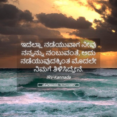 Picture 05 - ಯೋಹಾನನು 14:29 KANIRV - ಇದೆಲ್ಲಾ ನಡೆಯುವಾಗ - Bible Verse Picture