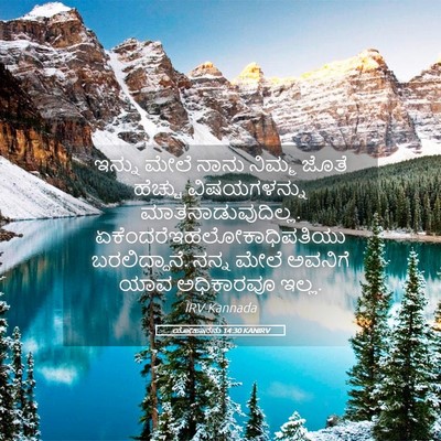 Picture 05 - ಯೋಹಾನನು 14:30 KANIRV - ಇನ್ನು ಮೇಲೆ ನಾನು - Bible Verse Picture