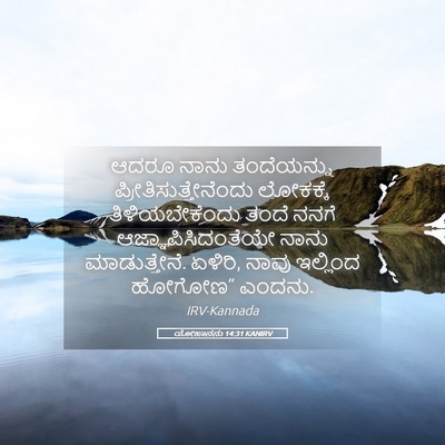 Picture 05 - ಯೋಹಾನನು 14:31 KANIRV - ಆದರೂ ನಾನು - Bible Verse Picture