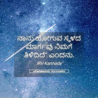 Picture 05 - ಯೋಹಾನನು 14:4 KANIRV - ನಾನು ಹೋಗುವ ಸ್ಥಳದ - Bible Verse Picture