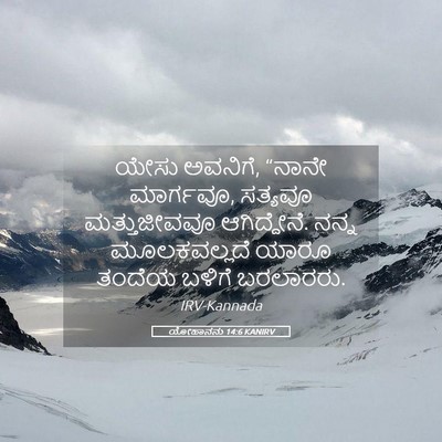 Picture 05 - ಯೋಹಾನನು 14:6 KANIRV - ಯೇಸು ಅವನಿಗೆ, “ನಾನೇ - Bible Verse Picture