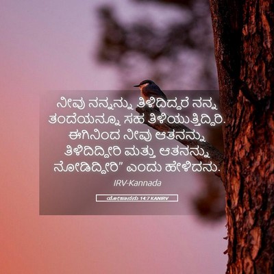 Picture 05 - ಯೋಹಾನನು 14:7 KANIRV - ನೀವು ನನ್ನನ್ನು - Bible Verse Picture