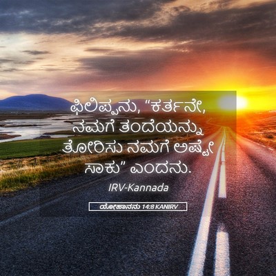 Picture 05 - ಯೋಹಾನನು 14:8 KANIRV - ಫಿಲಿಪ್ಪನು, - Bible Verse Picture