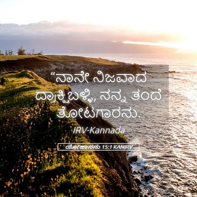 Picture 05 - ಯೋಹಾನನು 15:1 KANIRV - “ನಾನೇ ನಿಜವಾದ - Bible Verse Picture