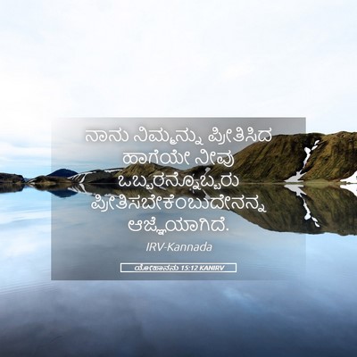 Picture 05 - ಯೋಹಾನನು 15:12 KANIRV - ನಾನು ನಿಮ್ಮನ್ನು - Bible Verse Picture