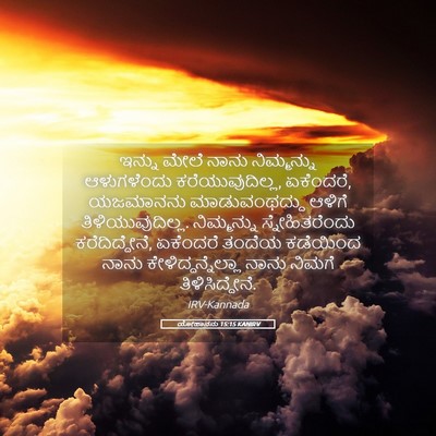 Picture 05 - ಯೋಹಾನನು 15:15 KANIRV - ಇನ್ನು ಮೇಲೆ ನಾನು - Bible Verse Picture