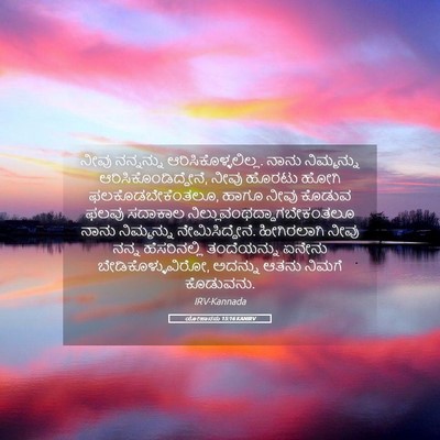 Picture 05 - ಯೋಹಾನನು 15:16 KANIRV - ನೀವು ನನ್ನನ್ನು - Bible Verse Picture