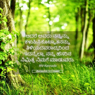 Picture 05 - ಯೋಹಾನನು 15:21 KANIRV - ಆದರೆ ಅವರು - Bible Verse Picture