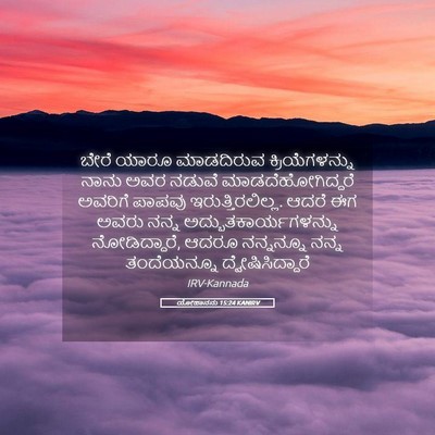 Picture 05 - ಯೋಹಾನನು 15:24 KANIRV - ಬೇರೆ ಯಾರೂ - Bible Verse Picture