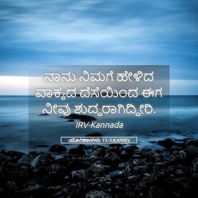 Picture 05 - ಯೋಹಾನನು 15:3 KANIRV - ನಾನು ನಿಮಗೆ ಹೇಳಿದ - Bible Verse Picture