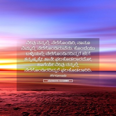 Picture 05 - ಯೋಹಾನನು 15:4 KANIRV - ನೀವು ನನ್ನಲ್ಲಿ - Bible Verse Picture