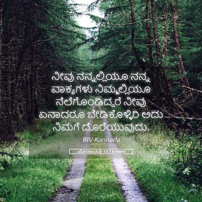 Picture 05 - ಯೋಹಾನನು 15:7 KANIRV - ನೀವು ನನ್ನಲ್ಲಿಯೂ - Bible Verse Picture