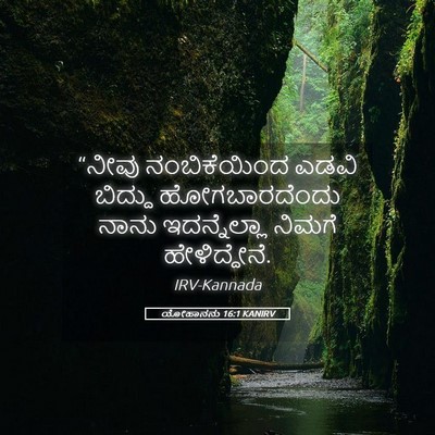 Picture 05 - ಯೋಹಾನನು 16:1 KANIRV - “ನೀವು ನಂಬಿಕೆಯಿಂದ - Bible Verse Picture