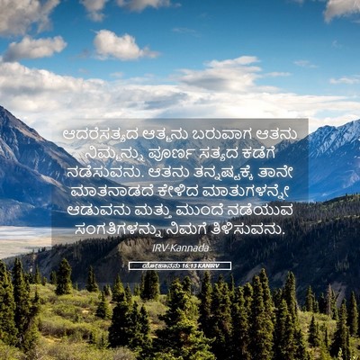 Picture 05 - ಯೋಹಾನನು 16:13 KANIRV - ಆದರೆಸತ್ಯದ ಆತ್ಮನು - Bible Verse Picture