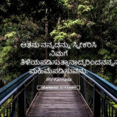 Picture 05 - ಯೋಹಾನನು 16:14 KANIRV - ಆತನು ನನ್ನದನ್ನು - Bible Verse Picture