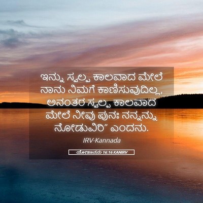 Picture 05 - ಯೋಹಾನನು 16:16 KANIRV - ಇನ್ನು ಸ್ವಲ್ಪ - Bible Verse Picture