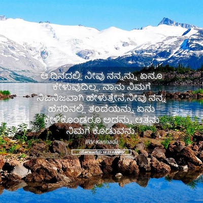 Picture 05 - ಯೋಹಾನನು 16:23 KANIRV - ಆ ದಿನದಲ್ಲಿ ನೀವು - Bible Verse Picture
