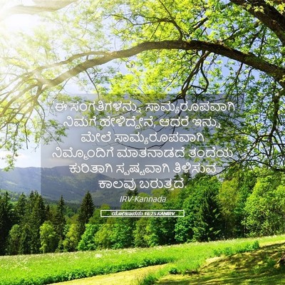 Picture 05 - ಯೋಹಾನನು 16:25 KANIRV - “ಈ ಸಂಗತಿಗಳನ್ನು - Bible Verse Picture