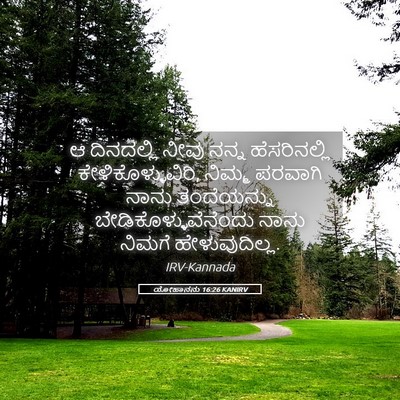 Picture 05 - ಯೋಹಾನನು 16:26 KANIRV - ಆ ದಿನದಲ್ಲಿ ನೀವು - Bible Verse Picture