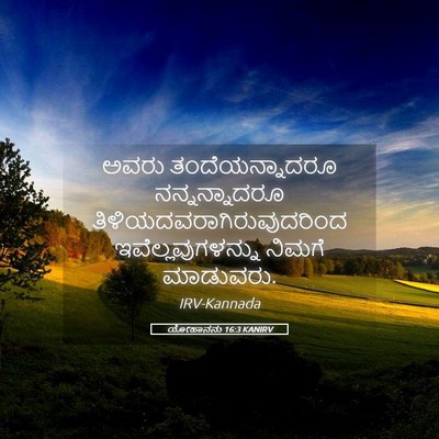 Picture 05 - ಯೋಹಾನನು 16:3 KANIRV - ಅವರು ತಂದೆಯನ್ನಾದರೂ - Bible Verse Picture
