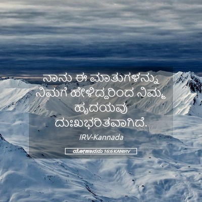 Picture 05 - ಯೋಹಾನನು 16:6 KANIRV - ನಾನು ಈ ಮಾತುಗಳನ್ನು - Bible Verse Picture