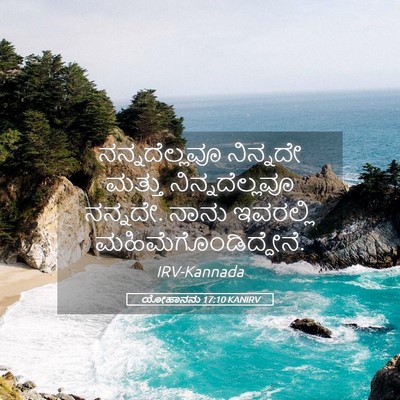 Picture 05 - ಯೋಹಾನನು 17:10 KANIRV - ನನ್ನದೆಲ್ಲವೂ - Bible Verse Picture