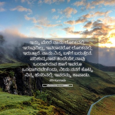 Picture 05 - ಯೋಹಾನನು 17:11 KANIRV - ಇನ್ನು ಮೇಲೆ ನಾನು - Bible Verse Picture