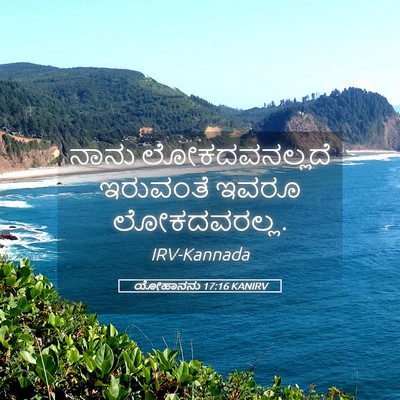 Picture 05 - ಯೋಹಾನನು 17:16 KANIRV - ನಾನು ಲೋಕದವನಲ್ಲದೆ - Bible Verse Picture
