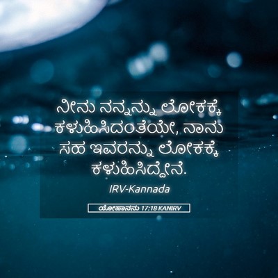 Picture 05 - ಯೋಹಾನನು 17:18 KANIRV - ನೀನು ನನ್ನನ್ನು - Bible Verse Picture