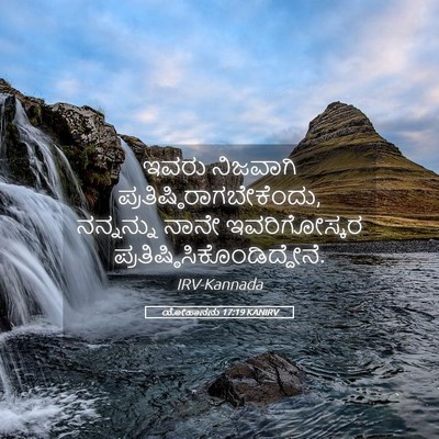 Picture 05 - ಯೋಹಾನನು 17:19 KANIRV - ಇವರು ನಿಜವಾಗಿ - Bible Verse Picture