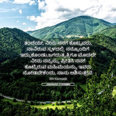 Picture 05 - ಯೋಹಾನನು 17:24 KANIRV - ತಂದೆಯೇ, ನೀನು ನನಗೆ - Bible Verse Picture