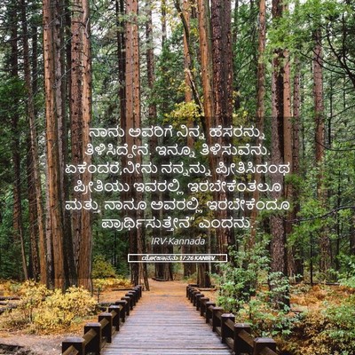Picture 05 - ಯೋಹಾನನು 17:26 KANIRV - ನಾನು ಅವರಿಗೆ ನಿನ್ನ - Bible Verse Picture
