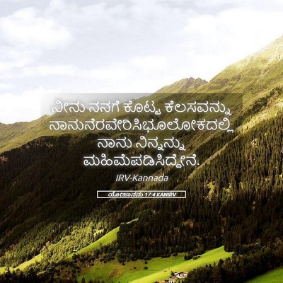 Picture 05 - ಯೋಹಾನನು 17:4 KANIRV - ನೀನು ನನಗೆ ಕೊಟ್ಟ - Bible Verse Picture