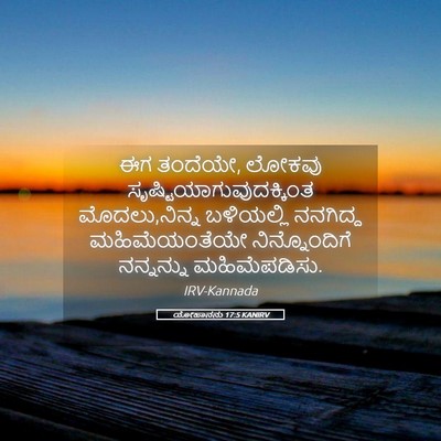 Picture 05 - ಯೋಹಾನನು 17:5 KANIRV - ಈಗ ತಂದೆಯೇ, ಲೋಕವು - Bible Verse Picture