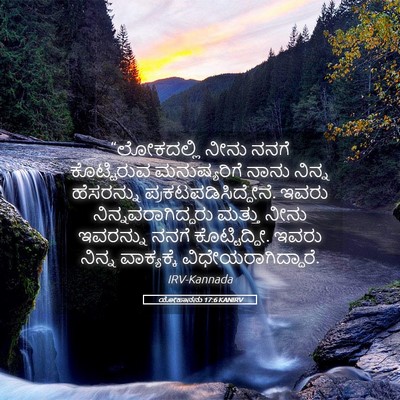 Picture 05 - ಯೋಹಾನನು 17:6 KANIRV - “ಲೋಕದಲ್ಲಿ ನೀನು - Bible Verse Picture