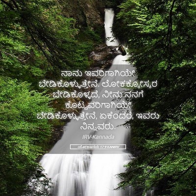 Picture 05 - ಯೋಹಾನನು 17:9 KANIRV - ನಾನು ಇವರಿಗಾಗಿಯೇ - Bible Verse Picture