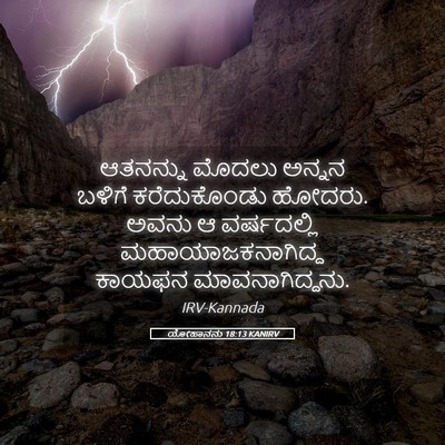 Picture 05 - ಯೋಹಾನನು 18:13 KANIRV - ಆತನನ್ನು ಮೊದಲು - Bible Verse Picture