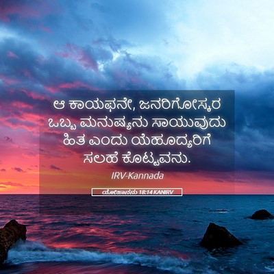Picture 05 - ಯೋಹಾನನು 18:14 KANIRV - ಆ ಕಾಯಫನೇ, - Bible Verse Picture