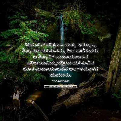 Picture 05 - ಯೋಹಾನನು 18:15 KANIRV - ಸೀಮೋನ್ ಪೇತ್ರನೂ - Bible Verse Picture