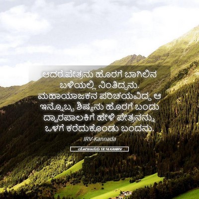 Picture 05 - ಯೋಹಾನನು 18:16 KANIRV - ಆದರೆ ಪೇತ್ರನು - Bible Verse Picture
