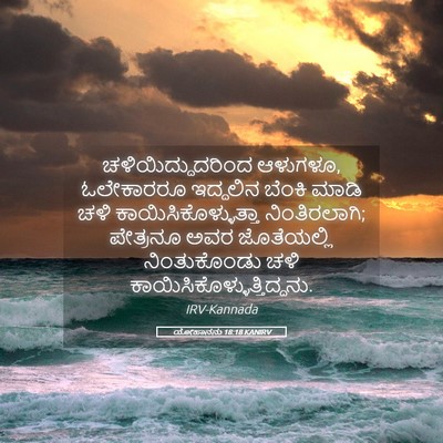 Picture 05 - ಯೋಹಾನನು 18:18 KANIRV - ಚಳಿಯಿದ್ದುದರಿಂದ - Bible Verse Picture